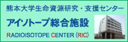 熊本大学 生命資源研究・支援センター　アイソトープ総合施設